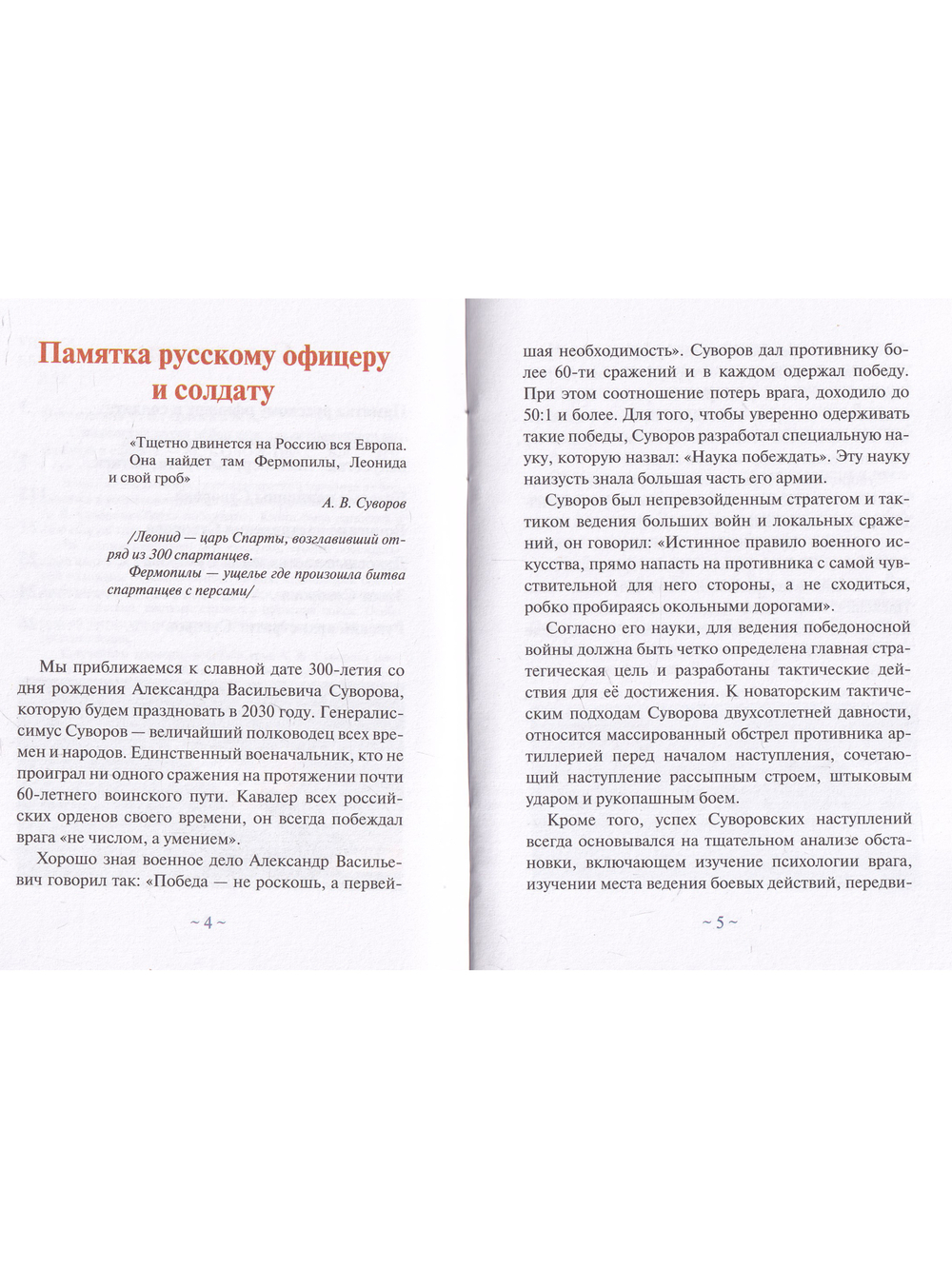 Суворовская наука побеждать для современного командира и солдата