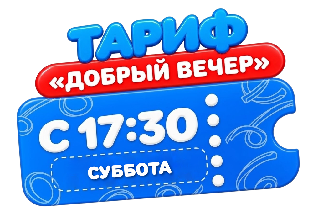Билет на тариф Добрый вечер с 17:30 в СУББОТУ (взрослый/детский)