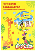 Листы-вкладыши для портфолио А4 20л для дошкольников (Каляка-Маляка)