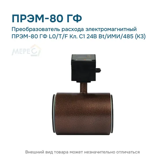 Преобразователь расхода электромагнитный ПРЭМ-80 ГФ L0/T/F Кл. C1 24В Bt/ИМИ/485 (К3)