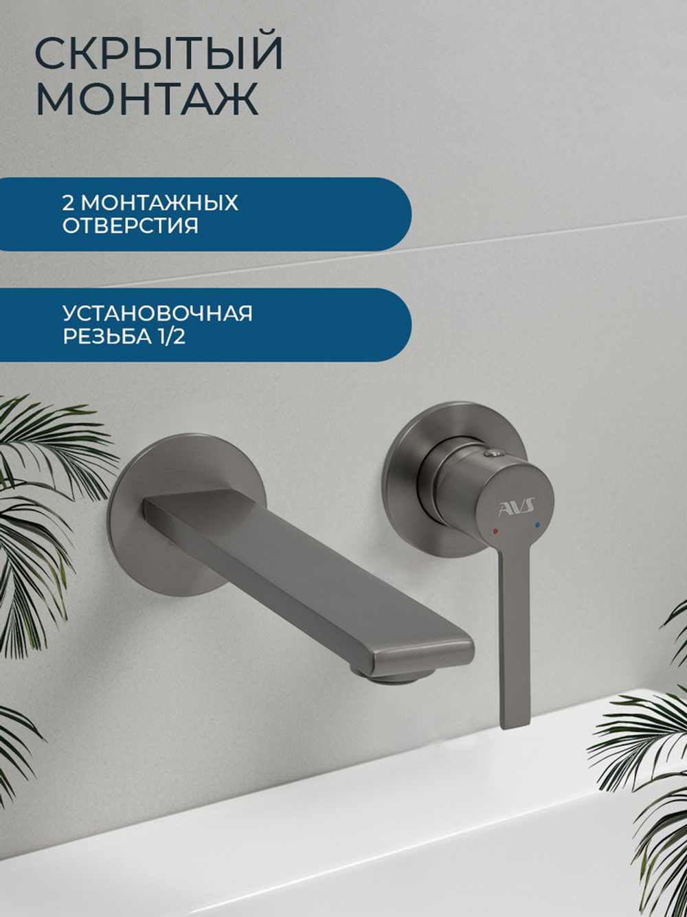 Смеситель для раковины AVS Элегант с внутренней частью, оружейная сталь 811-402-GM