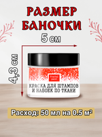 Краска для штампов и набоек по ткани "Белая" (50 мл)