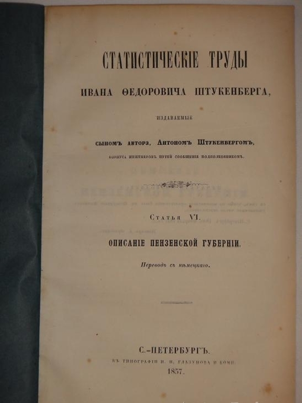 "Статистические труды Ивана Фёдоровича Штукенберга, издаваемые сыном автора, Антоном Штукенбергом, корпуса инженеров путей сообщения подполковником". 1860г.