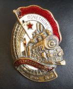 Нагрудный знак "Почетному железнодорожнику" №49634, бронза, эмаль, винт. СССР, ШМЗ НКПС, 1940-1960 гг. ( два отверстия)