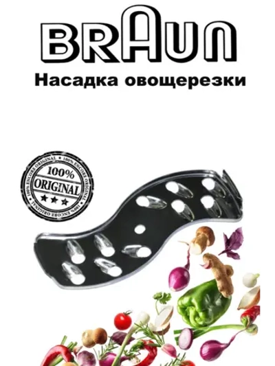Насадка крупная овощерезки Braun BR67000492