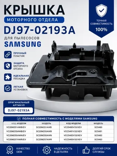 Крышка моторного отдела DJ97-02193A Самсунг