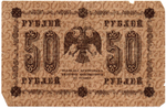 Кредитный билет 50 рублей 1918 год - Серия АА-027 F-