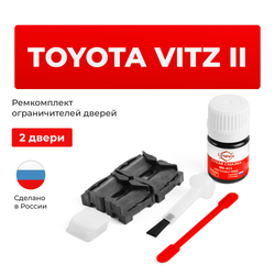 Ремкомплект ограничителей дверей Toyota VITZ (II) 01.2005-07.2005 9# (2 двери, тип 1) 01.2005-07.2005