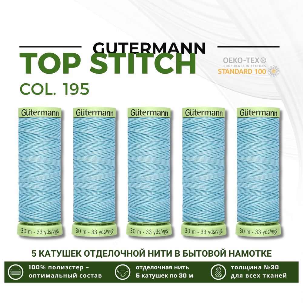 Нитки отделочные Gutermann Top Stitch 30 (30 метров), 5 кат. | 195 голубой лед