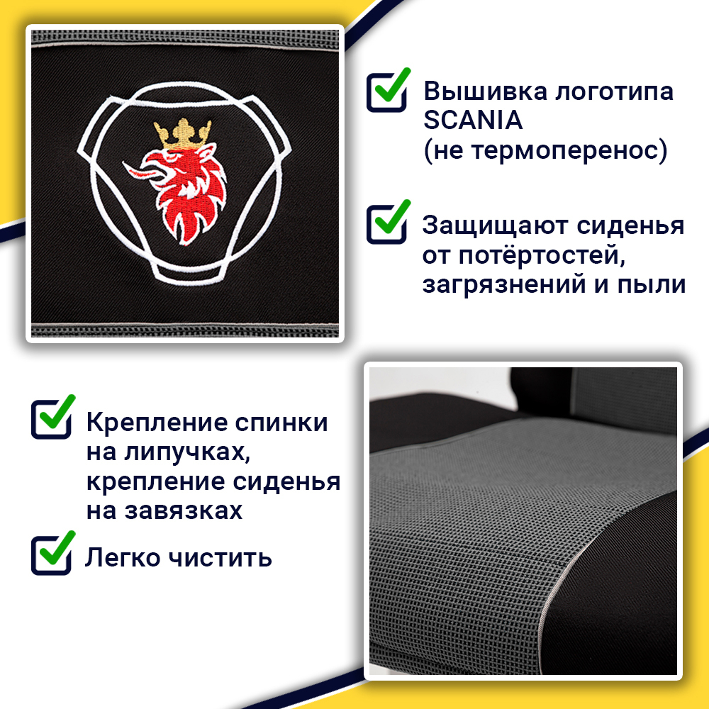 Чехлы SCANIA: 6 серия высокое/низкое сиденье (полиэфир, черный, серая вставка)