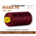 Нитка Gutermann Mara 70 (700 метров), 1 кат., для плотных тканей | 369 винный