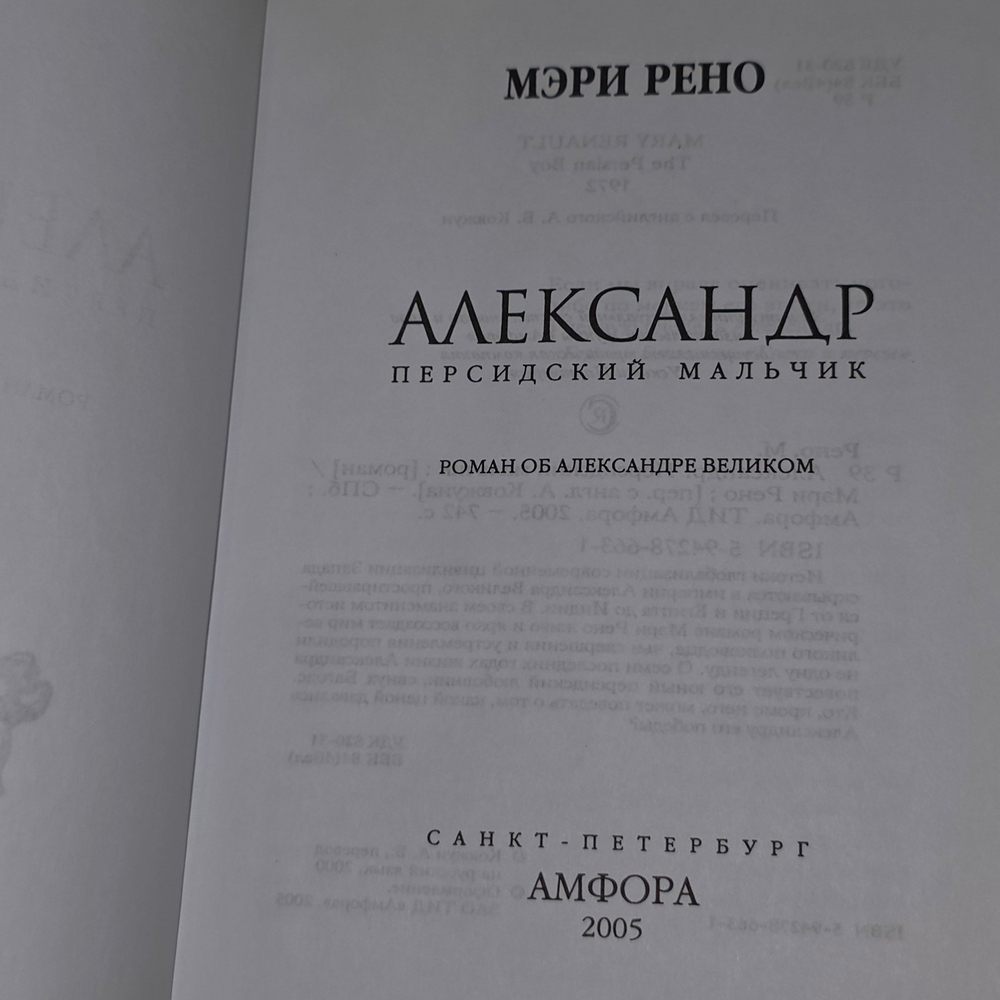 Персидский мальчик. Александр. Рено Мэри