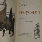 Эроусмит. Льюис Синклер