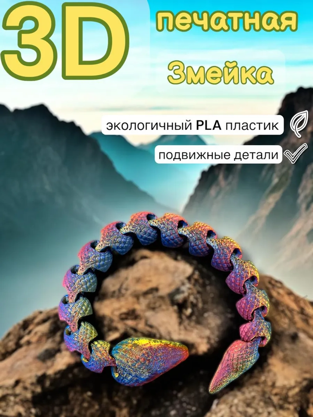 Игрушка Змейка 3D печатная