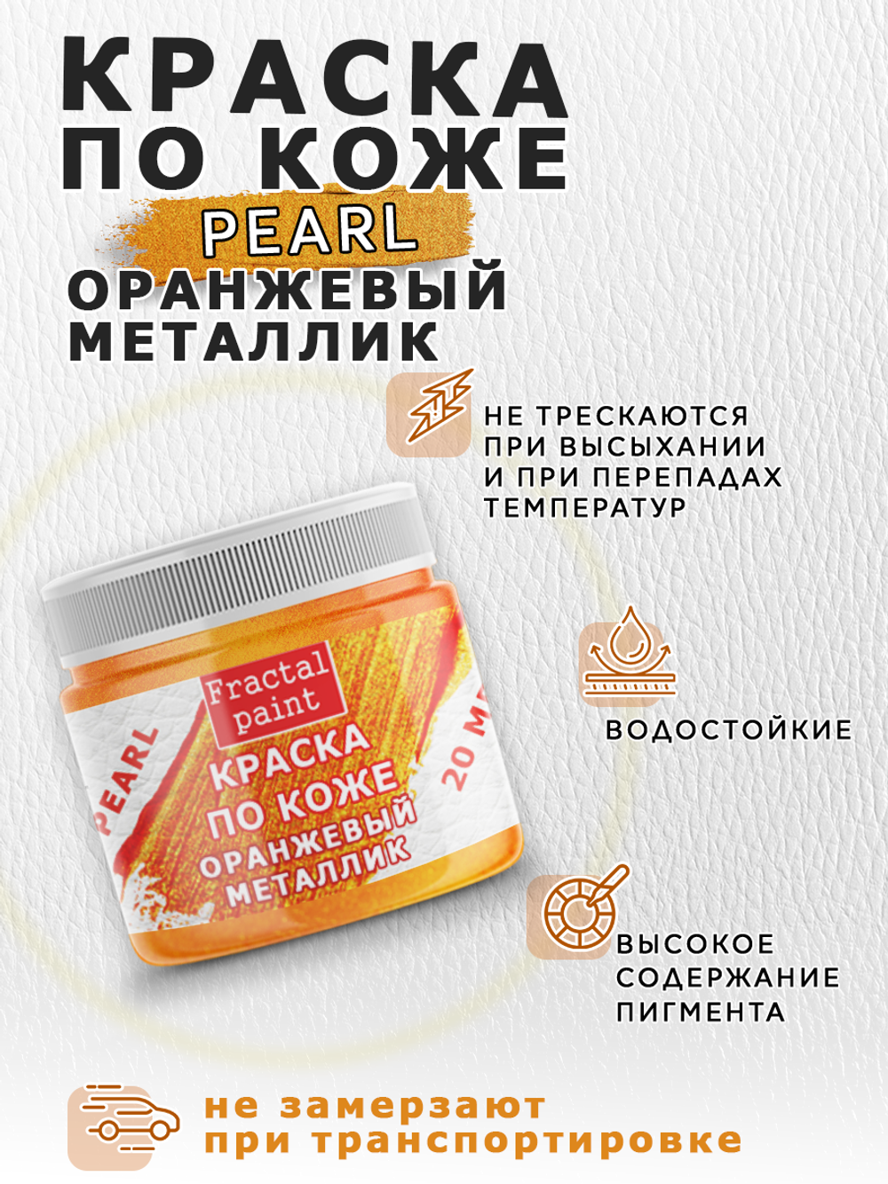 Акриловая краска по коже перламутровая «Оранжевый металлик»