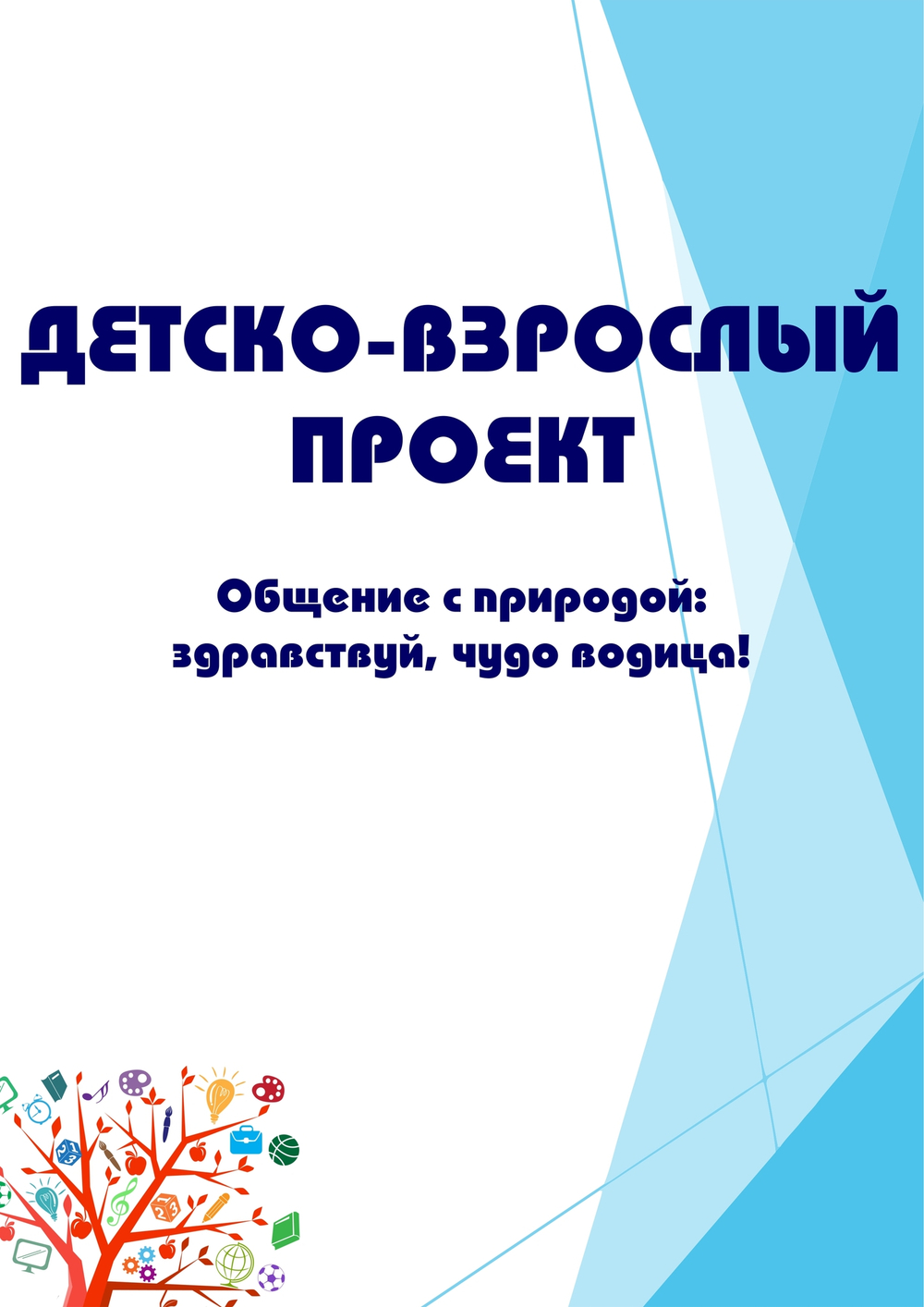 Детско-взрослый проект "Общение с природой: здравствуй, чудо водица!"