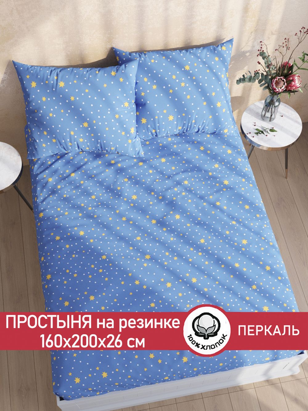 Простынь на резинке перкаль Сказка "Зимние звезды" 160x200 см
