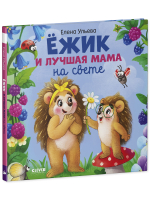 Книжки-картинки. Ёжик и лучшая мама на свете