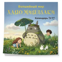 Волшебный мир Хаяо Миядзаки. Календарь настенный на 2027 год (300х300 мм)