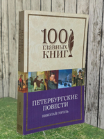 Гоголь Николай. Петербургские повести