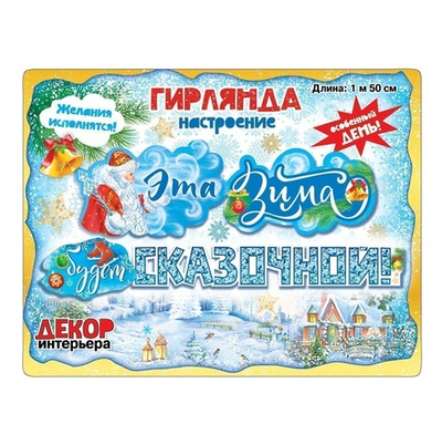 Гирлянда буквы Эта зима будет сказочной! 150см