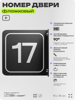 Табличка флажковая с номером 17 на дверь квартиры, для офиса, кабинета, аудитории, склада, черная двустороняя 19х19 см, Айдентика Технолоджи