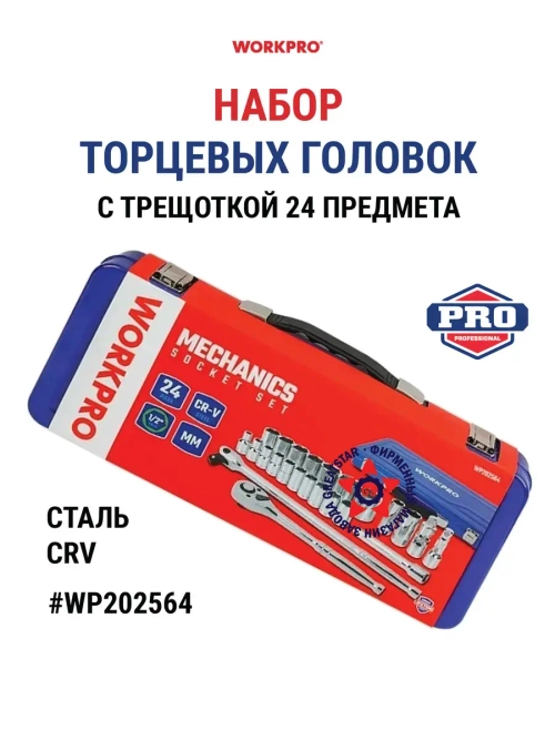 Набор головок 1/2 Dr 24 шт WP202564