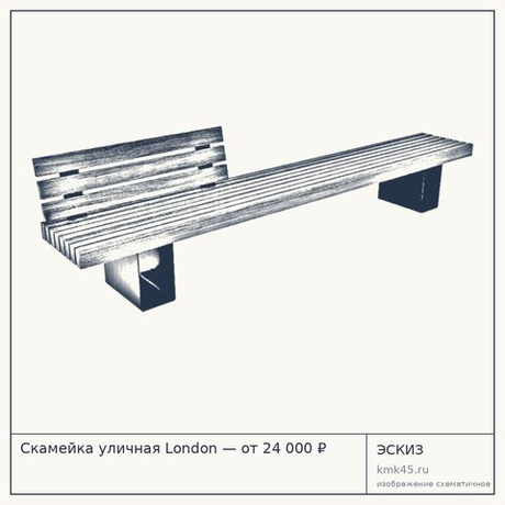 Скамейка уличная London — от 24 000 ₽