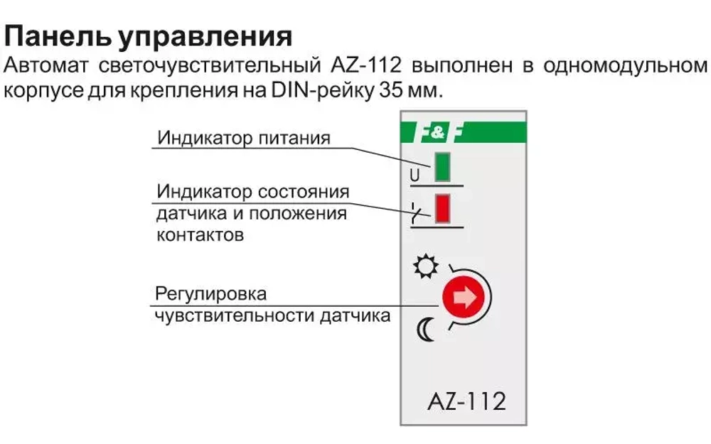 Фотореле AZ-112 230В 16А с выносным фотодатчиком