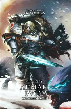 Warhammer Horus Heresy. Леман Русс