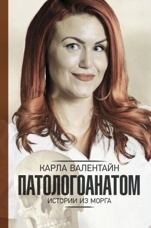 Патологоанатом. Истории из морга