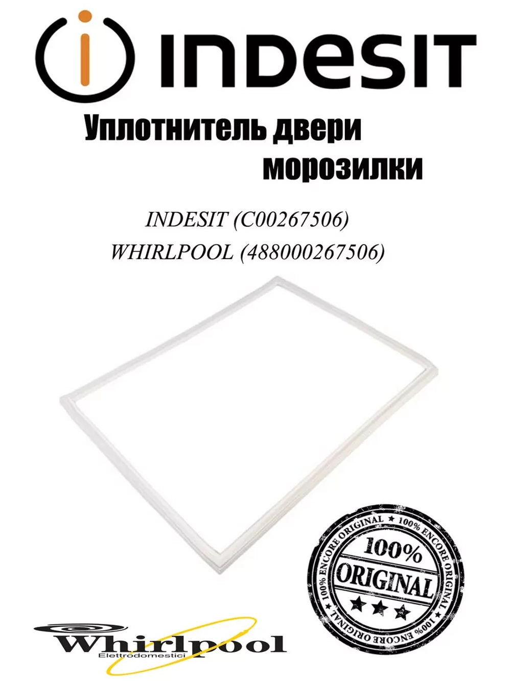 Уплотнительная резина двери морозильной камеры (магнитный уплотнитель МК, размер 57х112 см) холодильника Indesit / Hotpoint-Ariston (C00267506, замена: 267506) C00267506