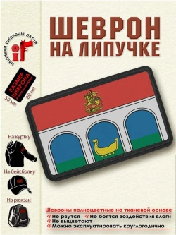 Шеврон Флаг-герб Мытищи dtf