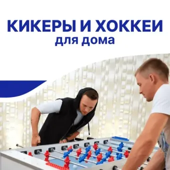 Кикеры и настольные хоккеи
