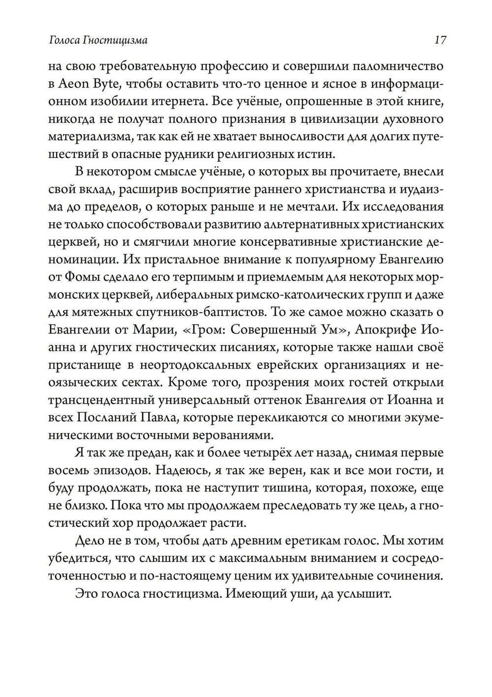 Голоса Гностицизма. 2-е издание