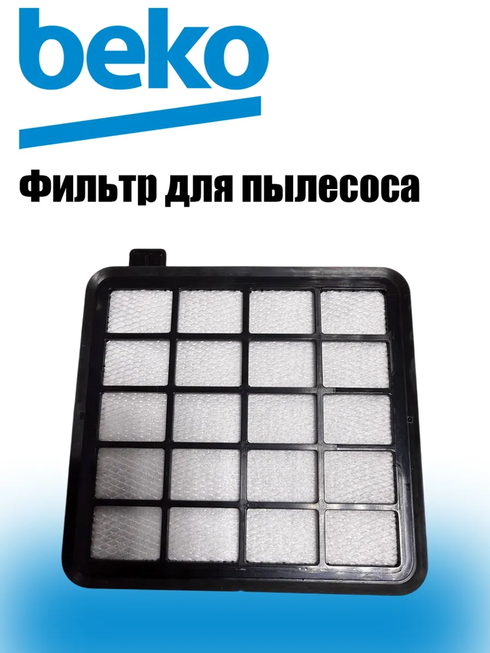 Hepa фильтр для пылесоса 9197066169 Grundig VCC 7170