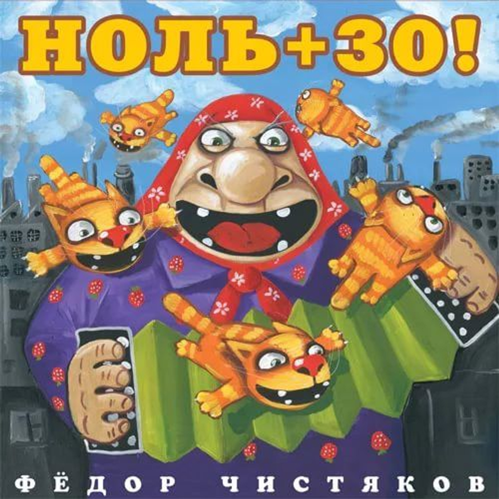 Фёдор Чистяков — Ноль + 30! (LP)