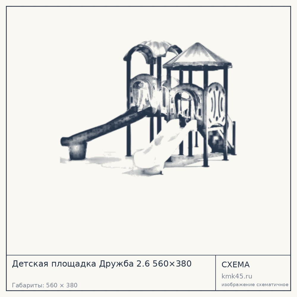 Схема с габаритами: Детская площадка Дружба 2.6 560×380