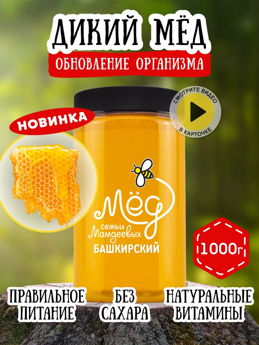 Мёд натуральный дикий, 1000 г