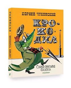 Крокодил