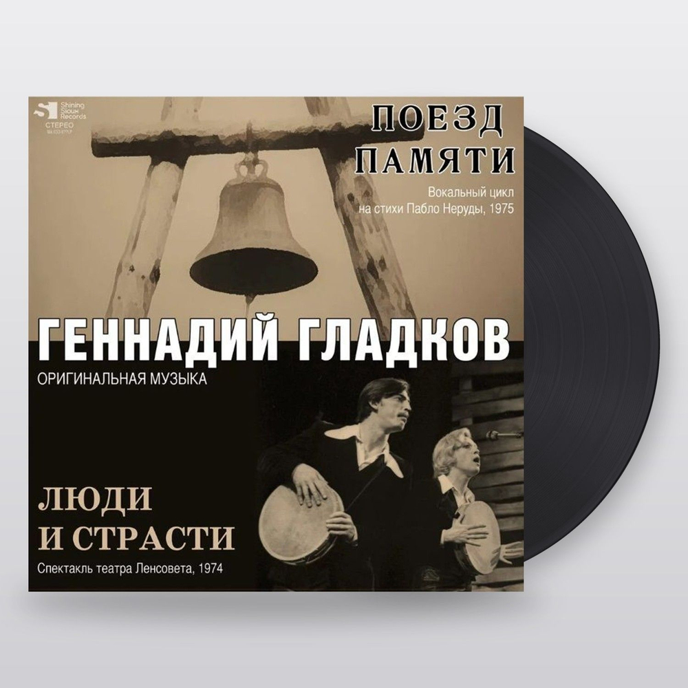 Геннадий Гладков — Поезд Памяти/Люди и Страсти (LP)