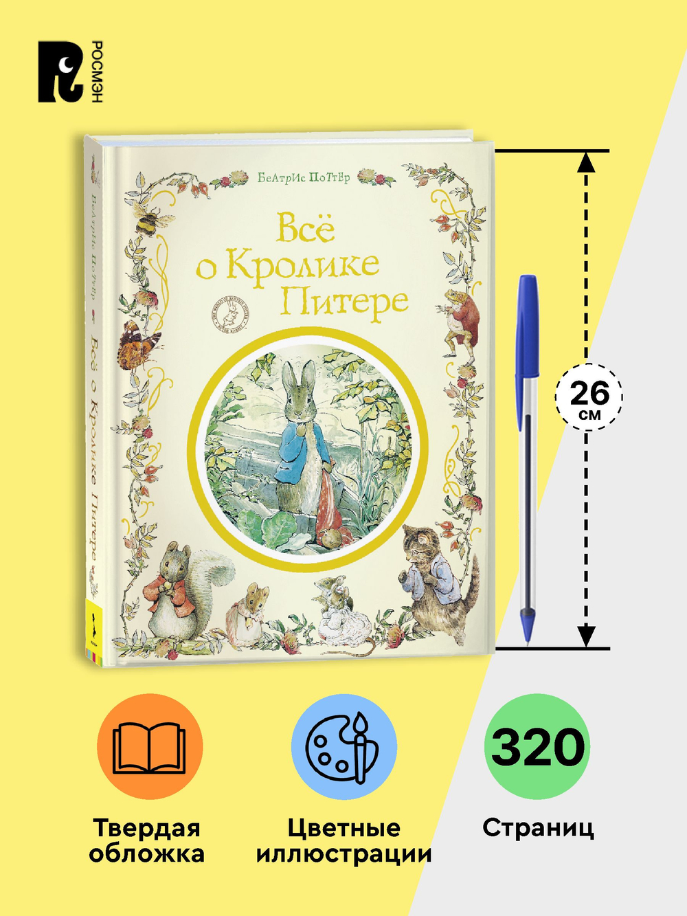 Поттер Б. Все о кролике Питере