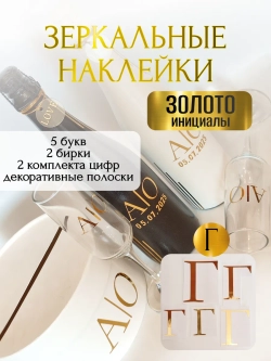 Наклейки свадебные на бутылки и бокалы прямые инициалы "Г"