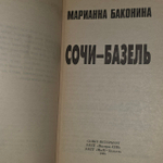Сочи - Базель. Баконина Марианна