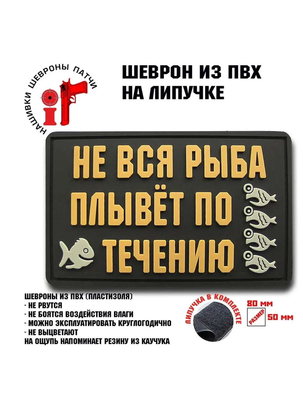 Шеврон на липучке Не вся рыба плывет по течению