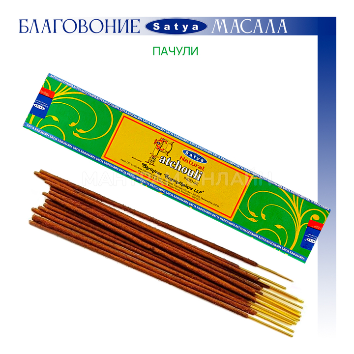 Satya Natural Patchouli Благовоние-масала Пачули, 15 г