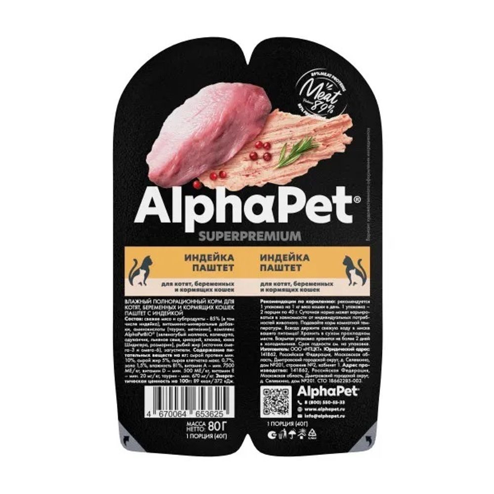 Консервы ALPHAPET Superpremium для котят, беременных и кормящих кошек с индейкой (паштет) - 80 г