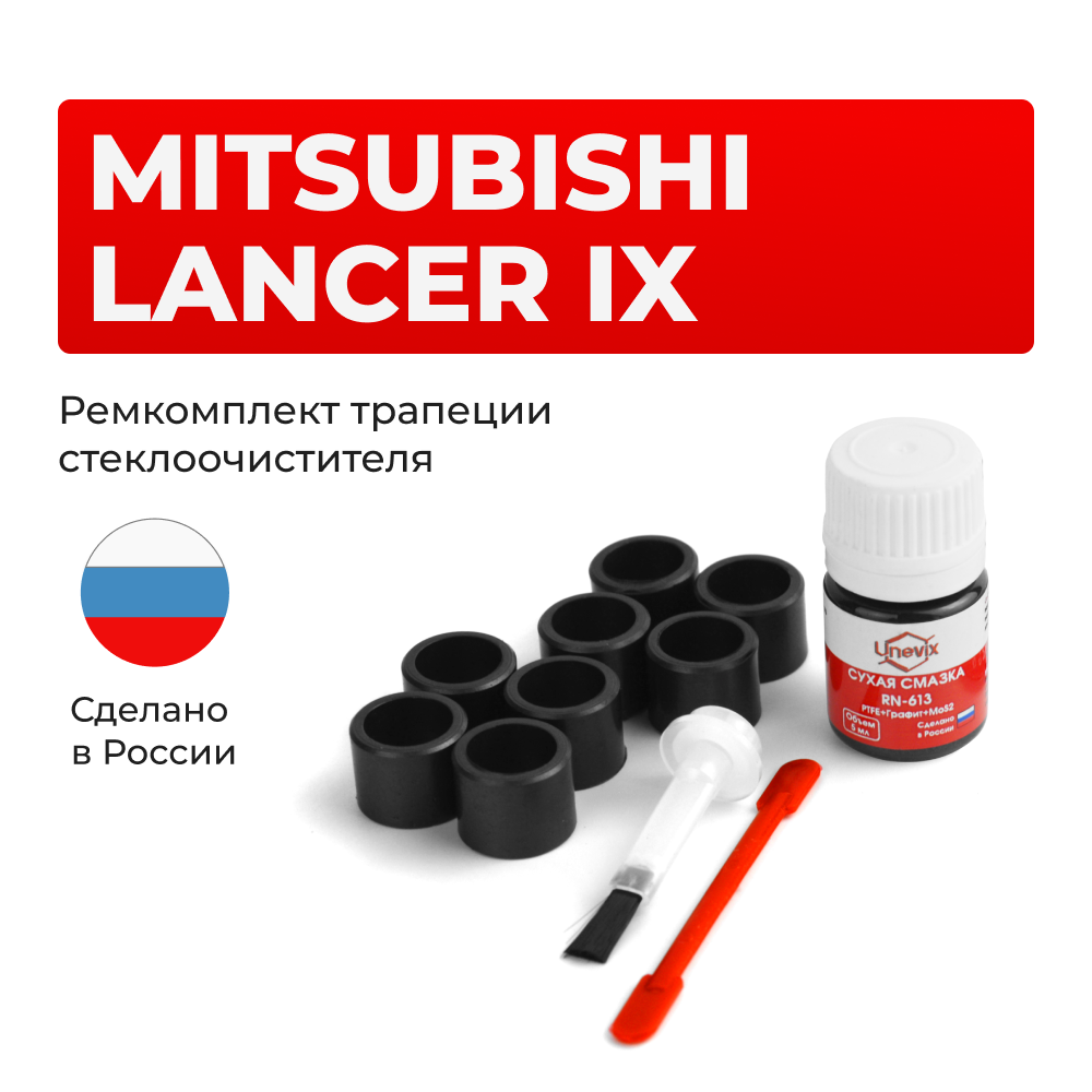 Ремкомплект трапеции стеклоочистителя Mitsubishi LANCER (IX) [Кузов: CS] 2000-2010 (C-42)