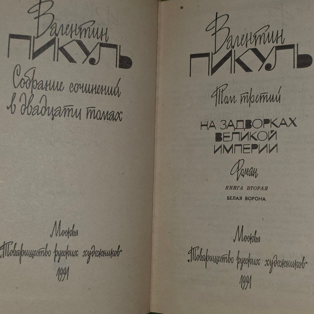 Собрание сочинений. В 20 томах. Том 3. На задворках Великой империи. Книга 2. Белая ворона. Пикуль Валентин Саввич.