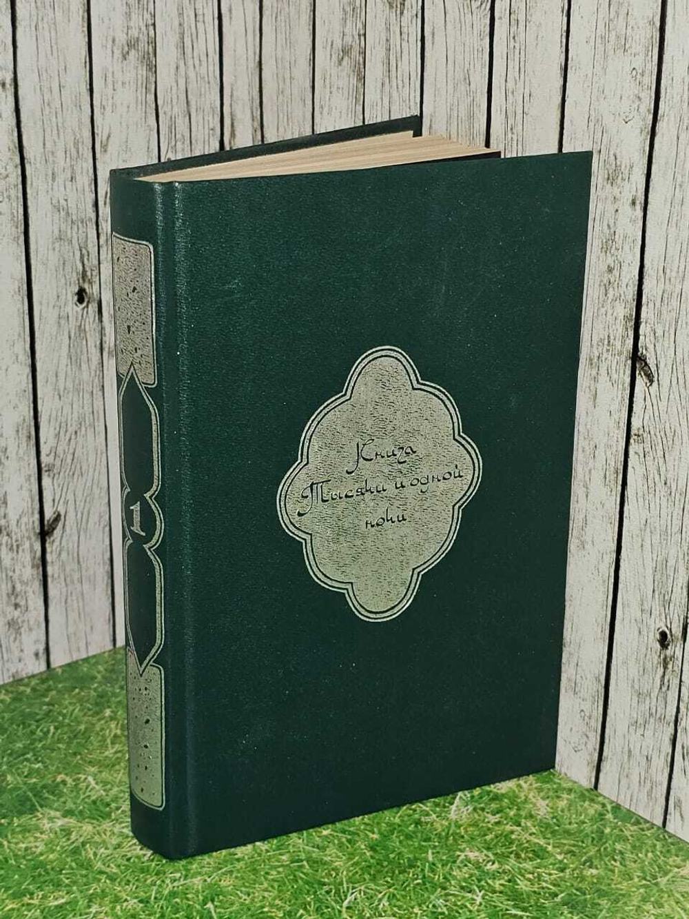 Книга тысячи и одной ночи. Собрание сочинений в восьми томах. Том 1. Крачковский Игнатий Юлианович